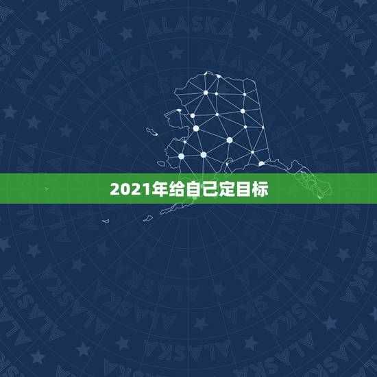 2021年给自己定目标，2021年的愿望和奋斗目标如何制定？