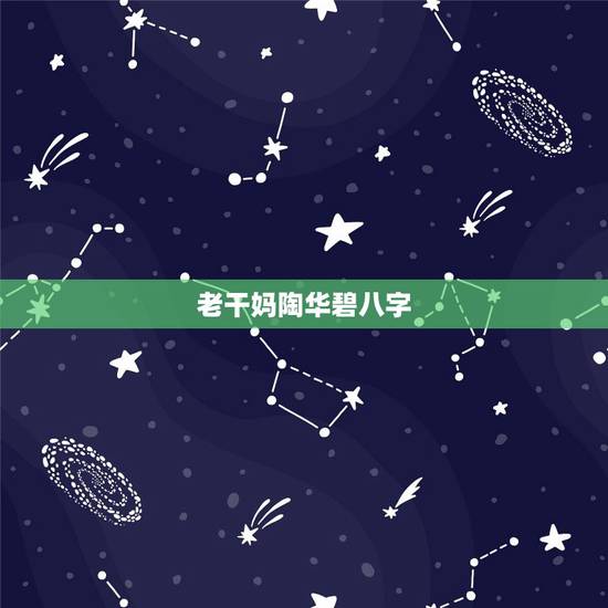 老干妈陶华碧八字，八字无印什么情况