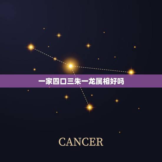 一家四口三朱一龙属相好吗,为什么感觉朱一龙不火了呢? 一家四口三朱一龙属相好吗,为什么感觉朱一龙不火了呢?