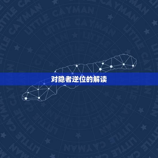 对隐者逆位的解读 对隐者逆位的解读