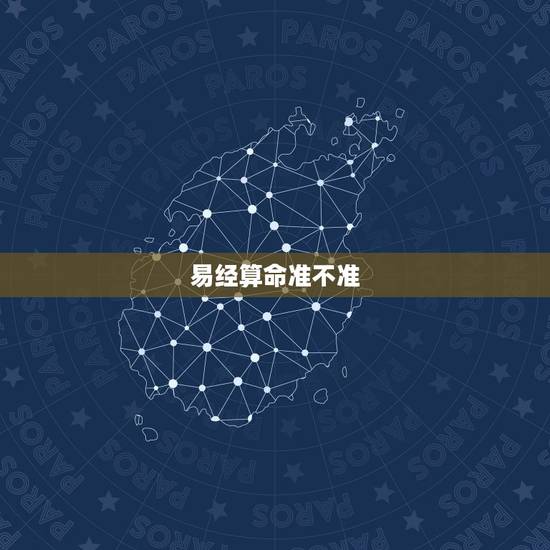 易经算命准不准，易经算命准确吗？