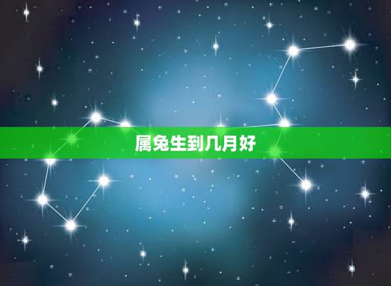 属兔生到几月好,87年属兔33岁有一劫 属兔生到几月好,87年属兔33岁有一劫