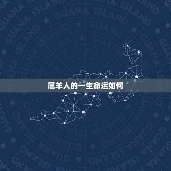 属羊人的一生命运如何，属羊人确实命不好