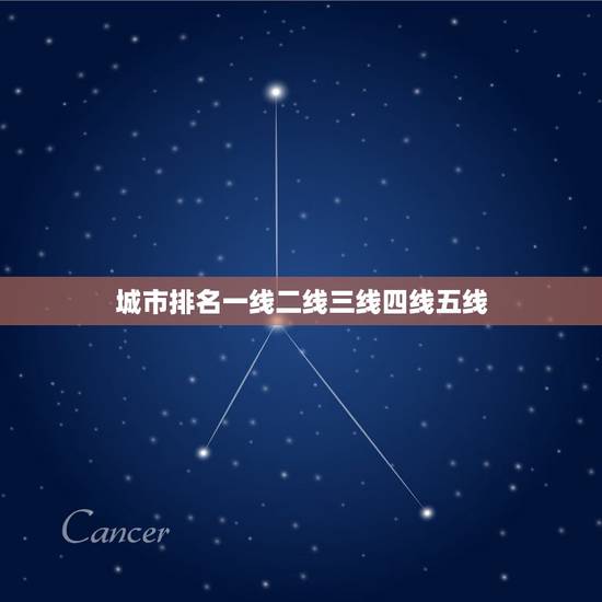 城市排名一线二线三线四线五线,中国一线、二线、三线、四线城市都有哪些南 城市排名一线二线三线四线五线,中国一线、二线、三线、四线城市都有哪些南