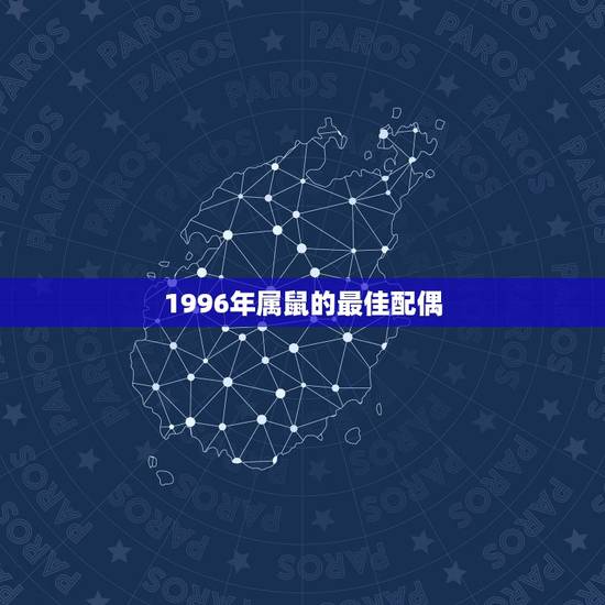 1996年属鼠的最佳配偶,属鼠最佳配偶是什么属相 1996年属鼠的最佳配偶,属鼠最佳配偶是什么属相