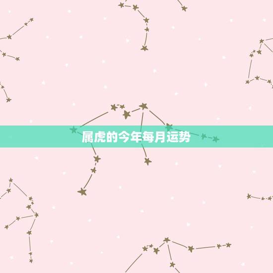属虎的今年每月运势,74年属虎今年运程,属虎的人2015年每月运程 属虎的今年每月运势,74年属虎今年运程,属虎的人2015年每月运程