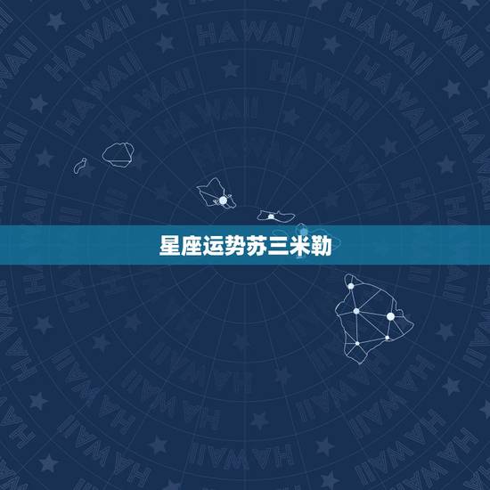 星座运势苏三米勒,苏珊米勒的2011年1月的运势什么时候出来呢,好期待 星座运势苏三米勒,苏珊米勒的2011年1月的运势什么时候出来呢,好期待