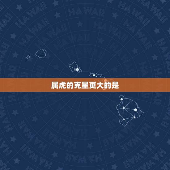 属虎的克星更大的是，属虎人做事认真的