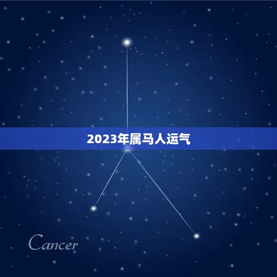 2023年属马人运气 2023年属马人运气
