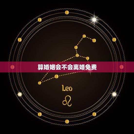 算婚姻会不会离婚免费,婚姻测试会不会离婚免费 算婚姻会不会离婚免费,婚姻测试会不会离婚免费
