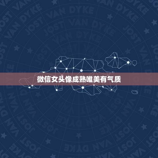 微信女头像成熟唯美有气质，成熟气质女人微信头像