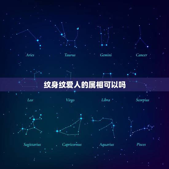 纹身纹爱人的属相可以吗，纹身纹自己生肖可以吗