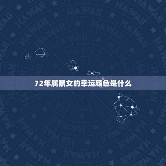 72年属鼠女的幸运颜色是什么，1972属鼠2022 最危险的几个月