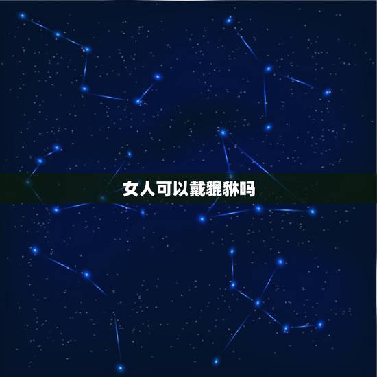 女人可以戴貔貅吗，女的可以带貔貅吗？