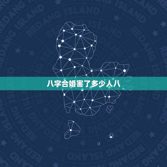 八字合婚害了多少人八,时辰八字合婚不合会影响到家人吗? 八字合婚害了多少人八,时辰八字合婚不合会影响到家人吗?