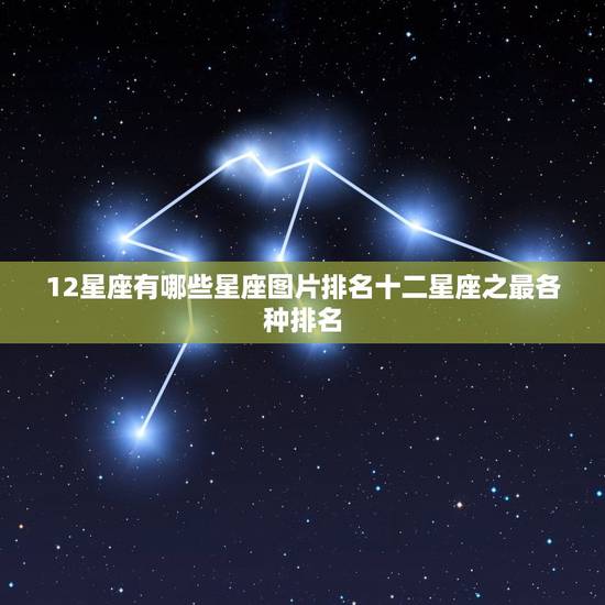 12星座有哪些星座图片排名十二星座之最各种排名 12星座有哪些星座图片排名十二星座之最各种排名