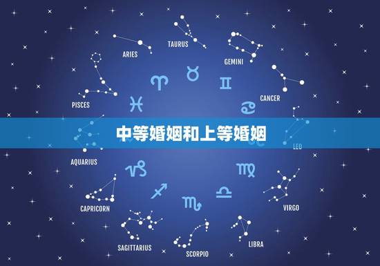 中等婚姻和上等婚姻,中等婚姻与上等婚相比到底有什么不好 中等婚姻和上等婚姻,中等婚姻与上等婚相比到底有什么不好