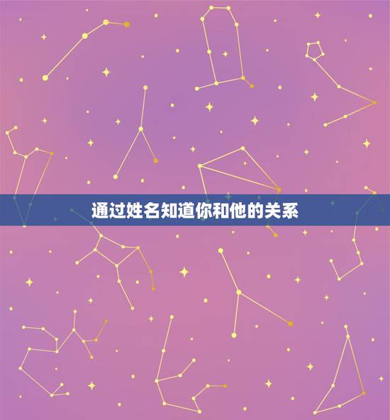 通过姓名知道你和他的关系,如果一个男生知道你的姓名你的学校,通过微信跟 通过姓名知道你和他的关系,如果一个男生知道你的姓名你的学校,通过微信跟
