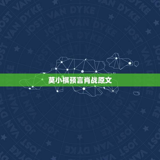 莫小棋预言肖战原文,“圈中预言家”莫小棋,她曾说赵丽颖和冯绍峰必离婚, 莫小棋预言肖战原文,“圈中预言家”莫小棋,她曾说赵丽颖和冯绍峰必离婚,