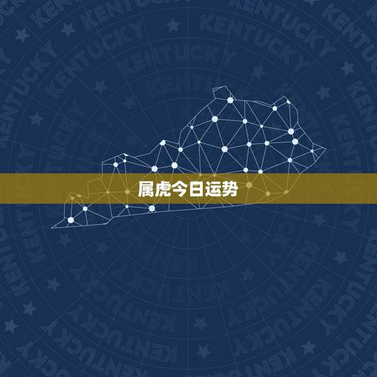 属虎今日运势,属虎今日财运 属虎今日运势,属虎今日财运