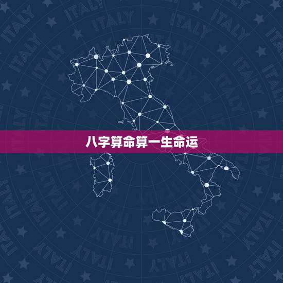 八字算命算一生命运，生辰八字算命真的能算出一个人一生的运程吗？