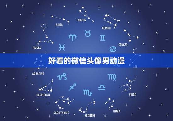 好看的微信头像男动漫，求些好看的男生微信头像，可爱系的。