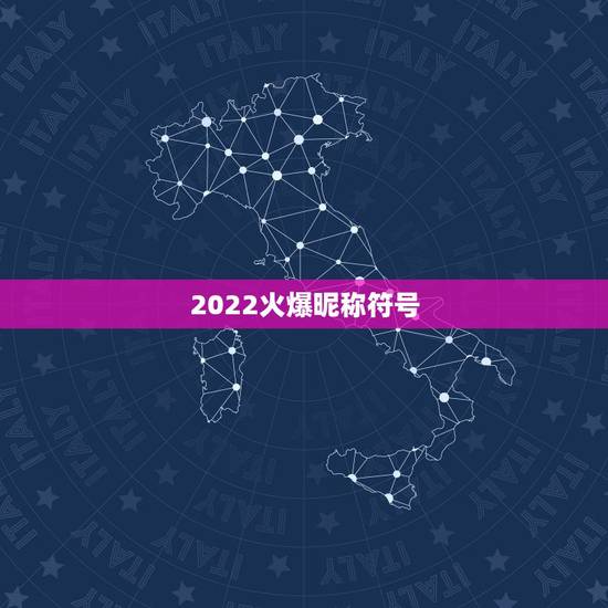 2022火爆昵称符号，2021火爆昵称符号