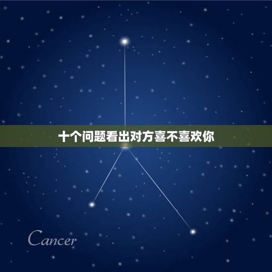 十个问题看出对方喜不喜欢你,问男生一个问题,怎么可以判断出他是喜欢你的 十个问题看出对方喜不喜欢你,问男生一个问题,怎么可以判断出他是喜欢你的