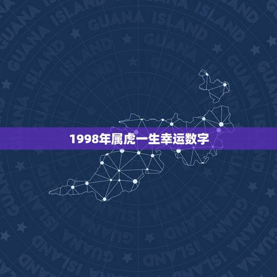 1998年属虎一生幸运数字，1974年属虎人一生幸运数字