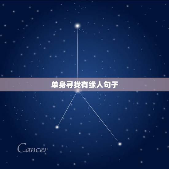 单身寻找有缘人句子,自己单身的句子 单身寻找有缘人句子,自己单身的句子