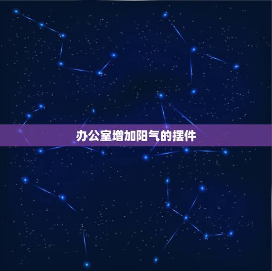 办公室增加阳气的摆件,办公室貔貅的摆放,有啥讲究的呢 办公室增加阳气的摆件,办公室貔貅的摆放,有啥讲究的呢
