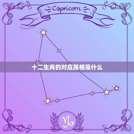 十二生肖的对应属相是什么,十二生肖分别是什么? 十二生肖的对应属相是什么,十二生肖分别是什么?