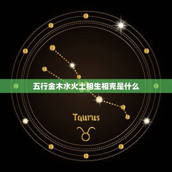 五行金木水火土相生相克是什么，要金木水火土五行中的相生相克的关系