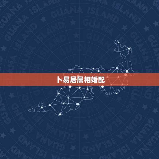 卜易居属相婚配，属龙的和什么属相最配