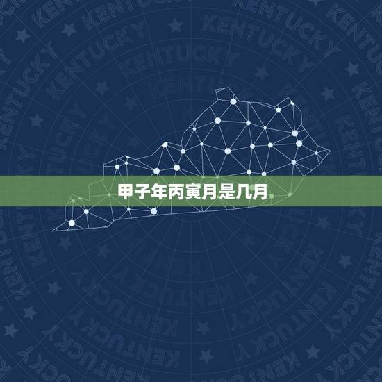 甲子年丙寅月是几月,万年历日历黄历 甲子年丙寅月是几月,万年历日历黄历