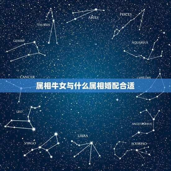 属相牛女与什么属相婚配合适,属牛女配什么属相好 属相牛女与什么属相婚配合适,属牛女配什么属相好