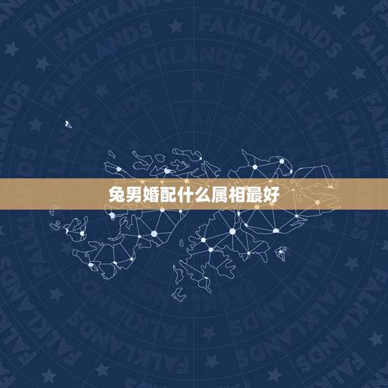 兔男婚配什么属相最好,属兔的和什么属相的人结婚好 兔男婚配什么属相最好,属兔的和什么属相的人结婚好