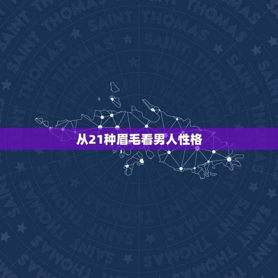 从21种眉毛看男人性格,眉毛如何看一个人的性格 从21种眉毛看男人性格,眉毛如何看一个人的性格