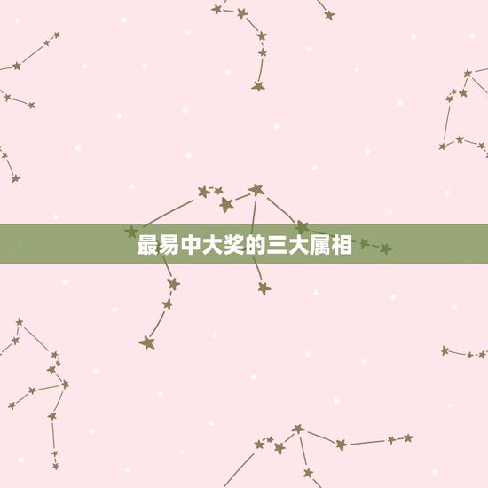 最易中大奖的三大属相，遭雨的泥娃娃～软瘫了。十二生肖中指哪个生肖？
