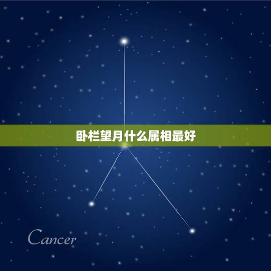 卧栏望月什么属相最好，西楼望月 猜一生肖 （带解释、谢谢）