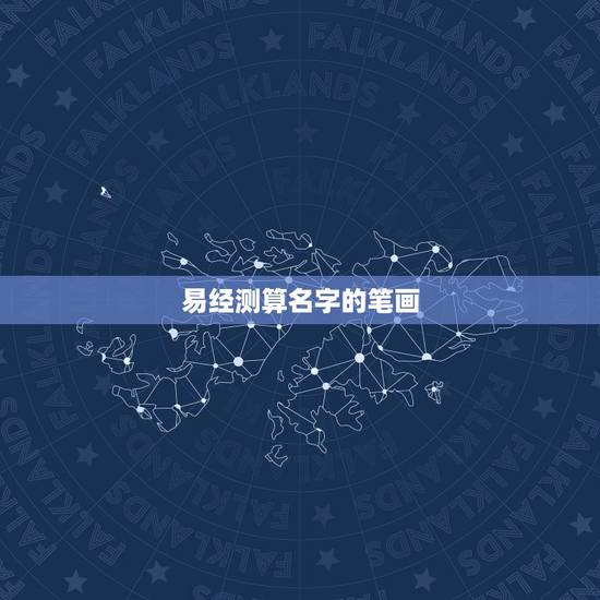 易经测算名字的笔画,用被测算者姓名笔画之和再加减之后进行运势测算的书是 易经测算名字的笔画,用被测算者姓名笔画之和再加减之后进行运势测算的书是