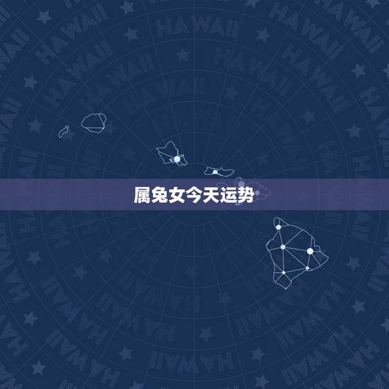属兔女今天运势，请问农历属兔的女性今年运气如何？