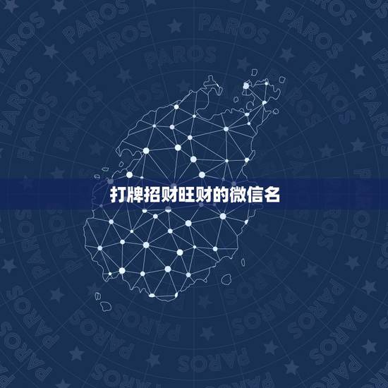 打牌招财旺财的微信名，微信取名字招财又好听的有哪些？