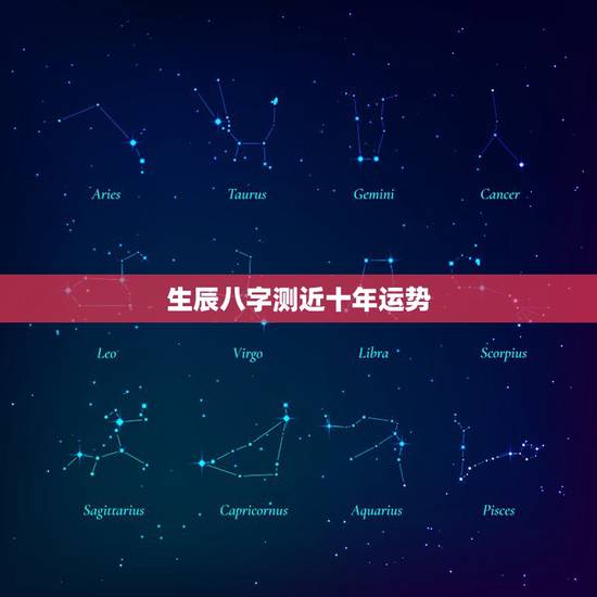 生辰八字测近十年运势，请高人测一下生辰八字及2010年的运势