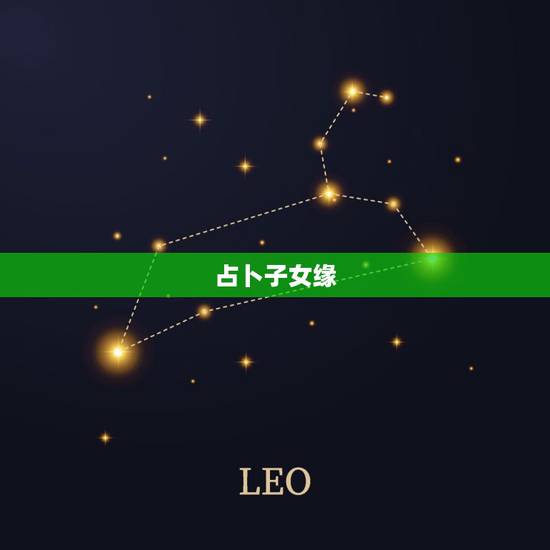 占卜子女缘，算命的说我父母缘浅，子女缘也稀薄，就是可能没孩子，我该怎么