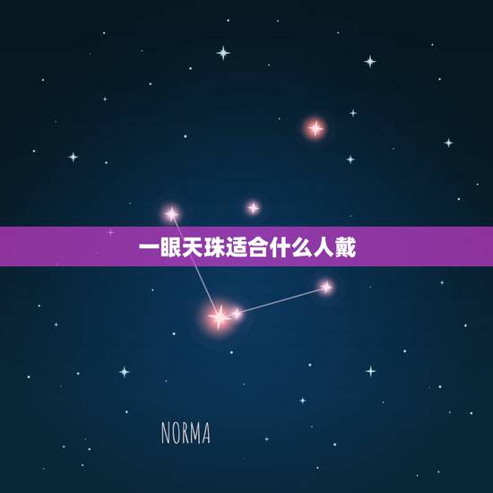 一眼天珠适合什么人戴，二十一眼天珠适合什么人戴