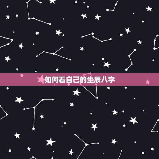 如何看自己的生辰八字，怎么看自己的生辰八字和运势？