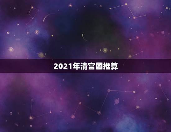 2021年清宫图推算，清宫图准吗？不准吗？就图论图！