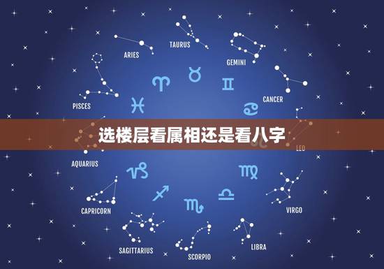 选楼层看属相还是看八字,楼层的选定楼层是以生肖为准还是以八字喜神为准? 选楼层看属相还是看八字,楼层的选定楼层是以生肖为准还是以八字喜神为准?