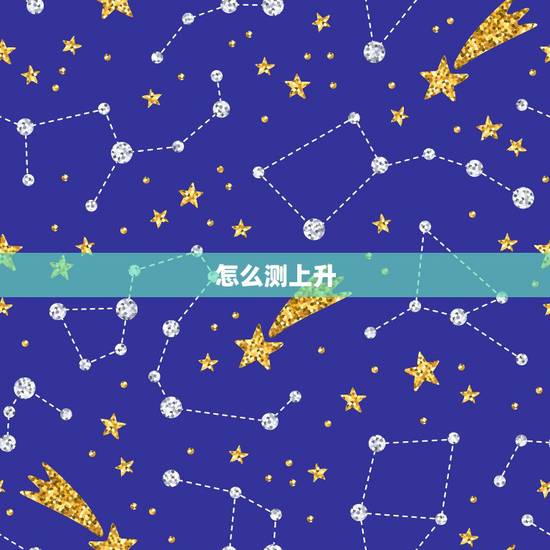 怎么测上升 太阳 月亮星座 星座分为上升还有什么